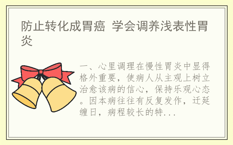 防止转化成胃癌 学会调养浅表性胃炎