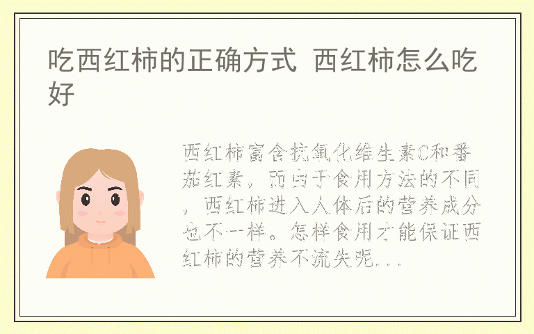 吃西红柿的正确方式 西红柿怎么吃好