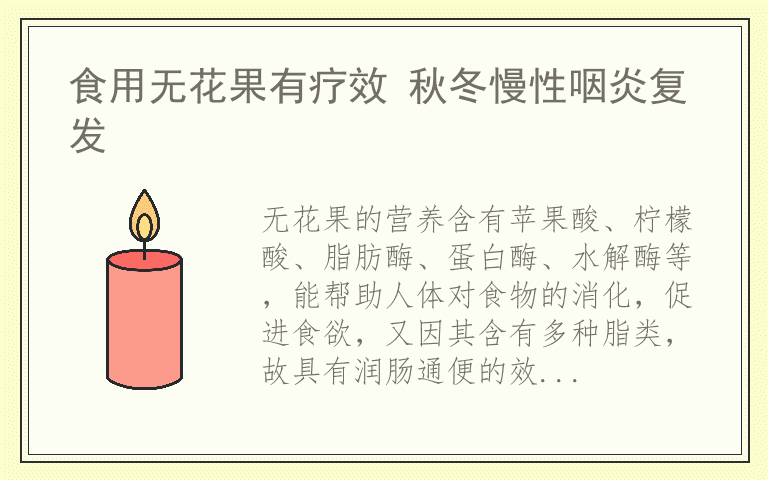 食用无花果有疗效 秋冬慢性咽炎复发