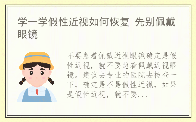 学一学假性近视如何恢复 先别佩戴眼镜