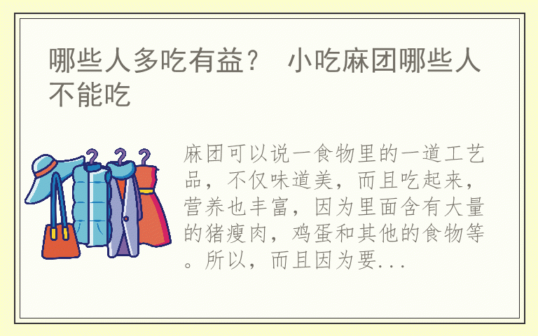 哪些人多吃有益? 小吃麻团哪些人不能吃