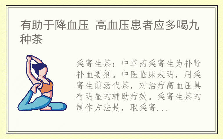 有助于降血压 高血压患者应多喝九种茶