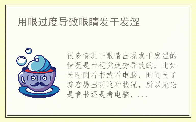 用眼过度导致眼睛发干发涩