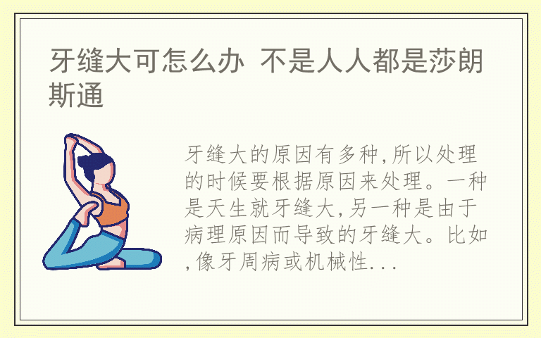 牙缝大可怎么办 不是人人都是莎朗斯通