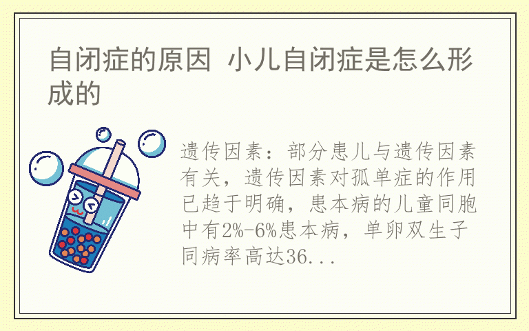 自闭症的原因 小儿自闭症是怎么形成的