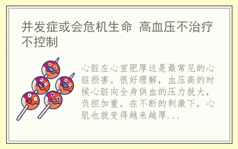 并发症或会危机生命 高血压不治疗不控制