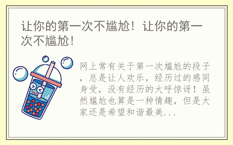 让你的第一次不尴尬! 让你的第一次不尴尬!