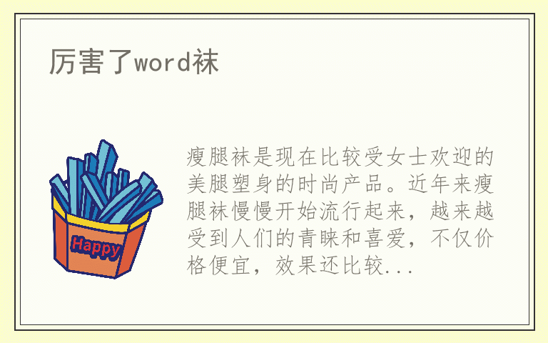 厉害了word袜