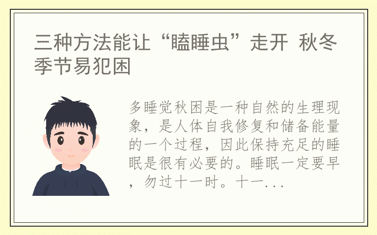 三种方法能让“瞌睡虫”走开 秋冬季节易犯困