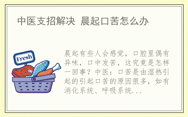 中医支招解决 晨起口苦怎么办