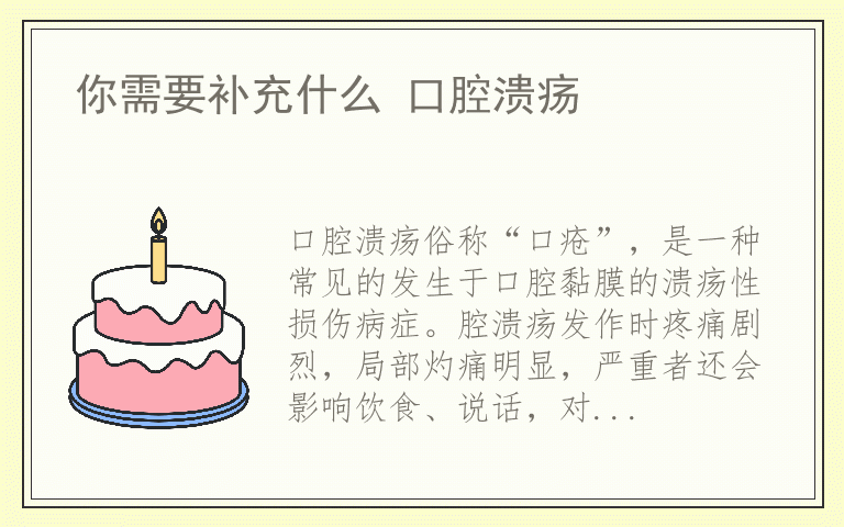 你需要补充什么 口腔溃疡