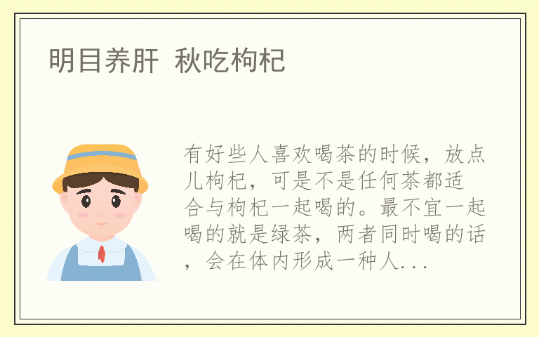 明目养肝 秋吃枸杞