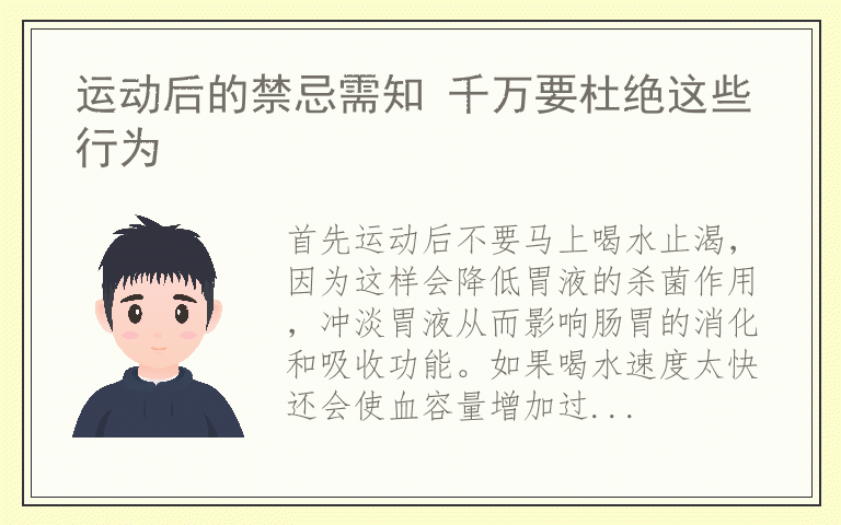 运动后的禁忌需知 千万要杜绝这些行为