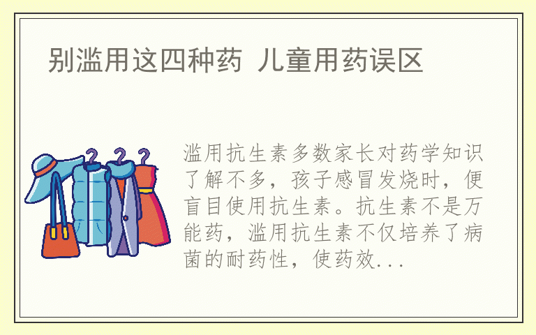 别滥用这四种药 儿童用药误区
