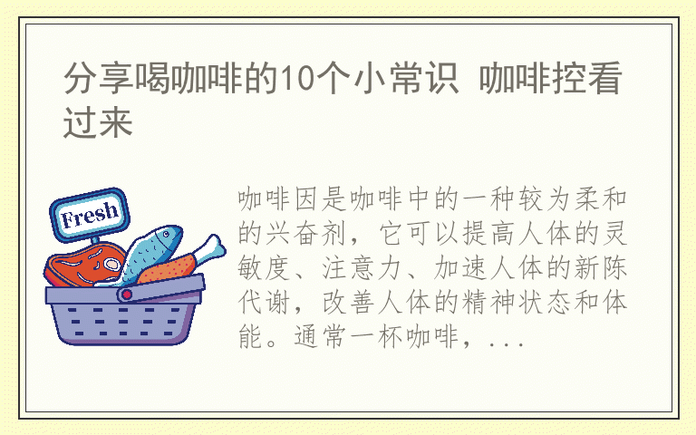 分享喝咖啡的10个小常识 咖啡控看过来