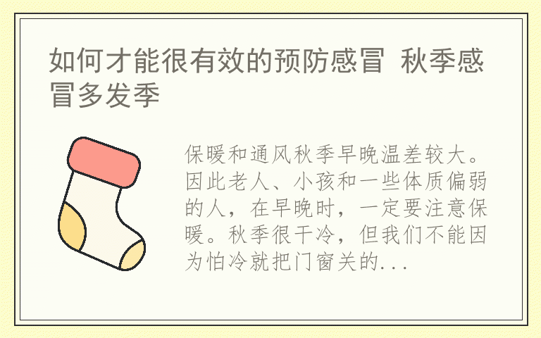 如何才能很有效的预防感冒 秋季感冒多发季