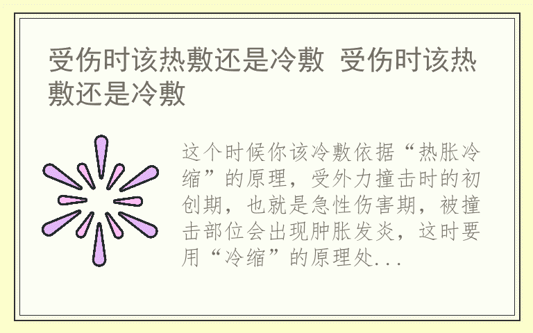 受伤时该热敷还是冷敷 受伤时该热敷还是冷敷
