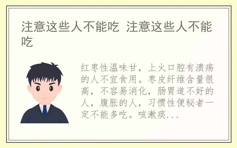 注意这些人不能吃 注意这些人不能吃