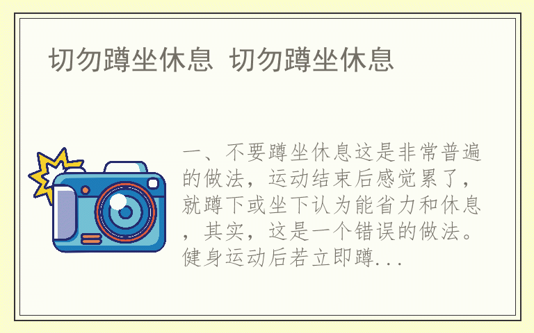 切勿蹲坐休息 切勿蹲坐休息
