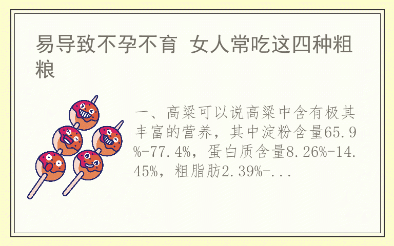 易导致不孕不育 女人常吃这四种粗粮