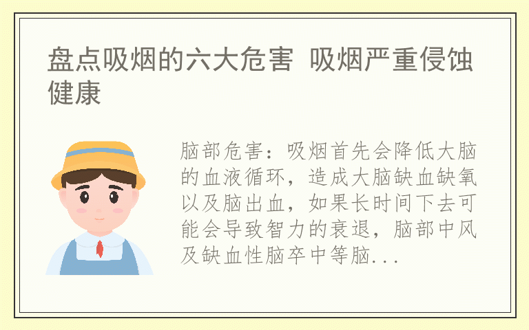 盘点吸烟的六大危害 吸烟严重侵蚀健康