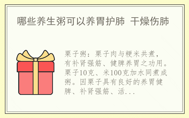 哪些养生粥可以养胃护肺 干燥伤肺