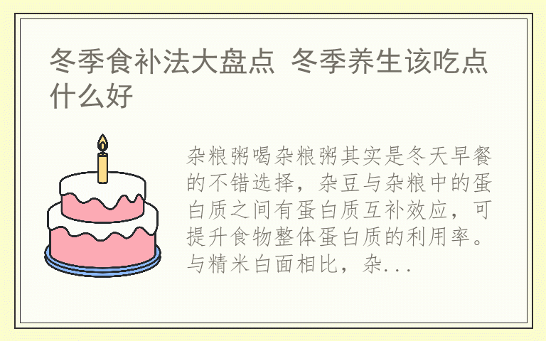 冬季食补法大盘点 冬季养生该吃点什么好