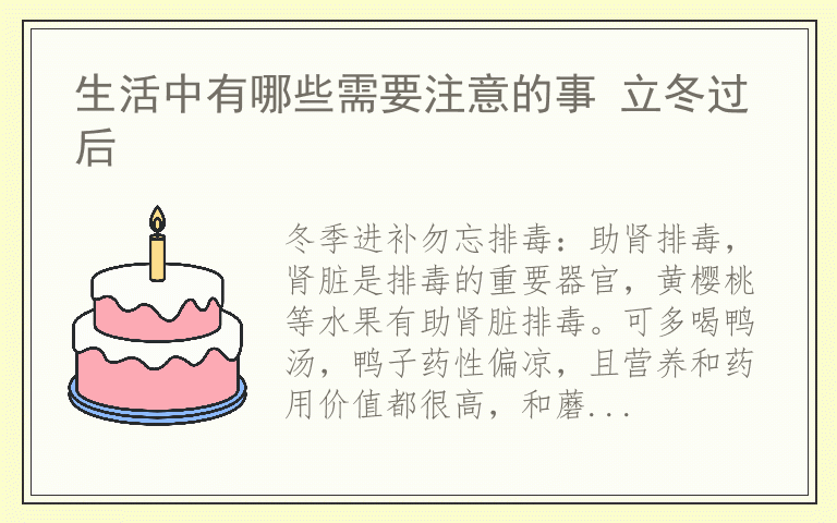 生活中有哪些需要注意的事 立冬过后