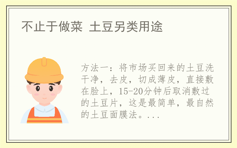 不止于做菜 土豆另类用途