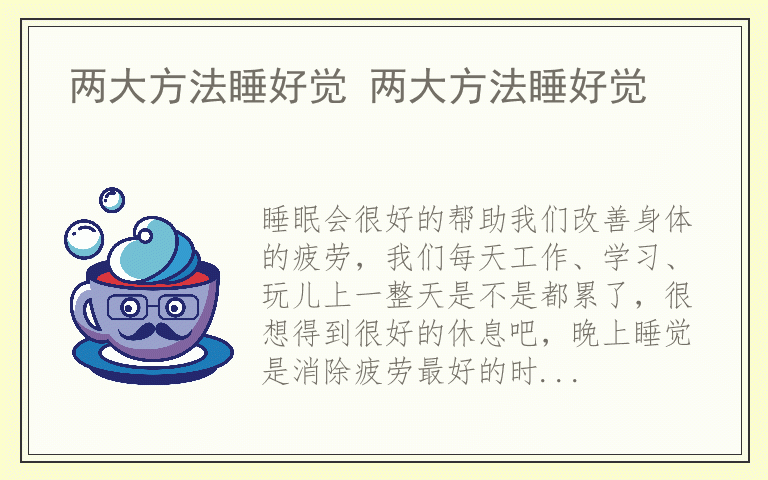 两大方法睡好觉 两大方法睡好觉