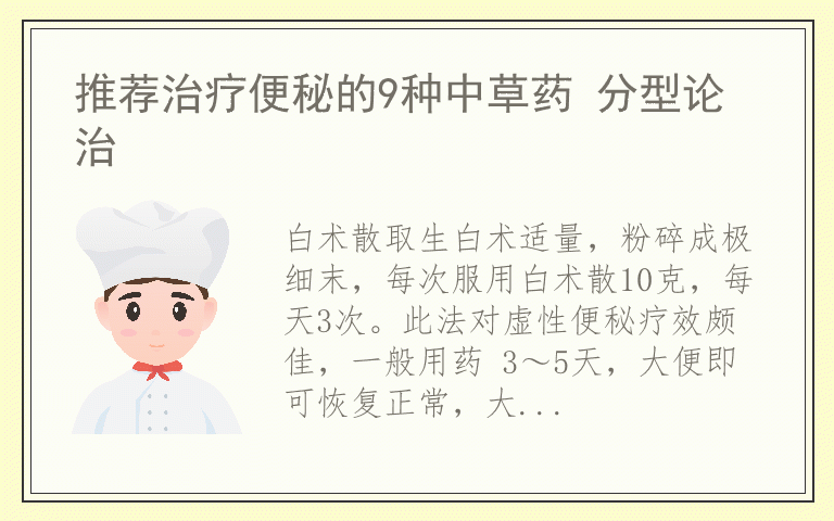 推荐治疗便秘的9种中草药 分型论治