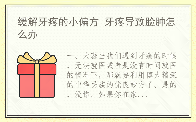 缓解牙疼的小偏方 牙疼导致脸肿怎么办