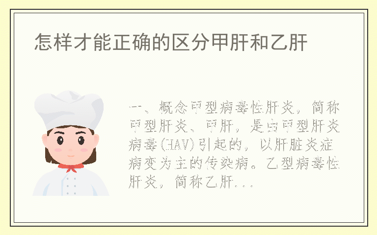 怎样才能正确的区分甲肝和乙肝