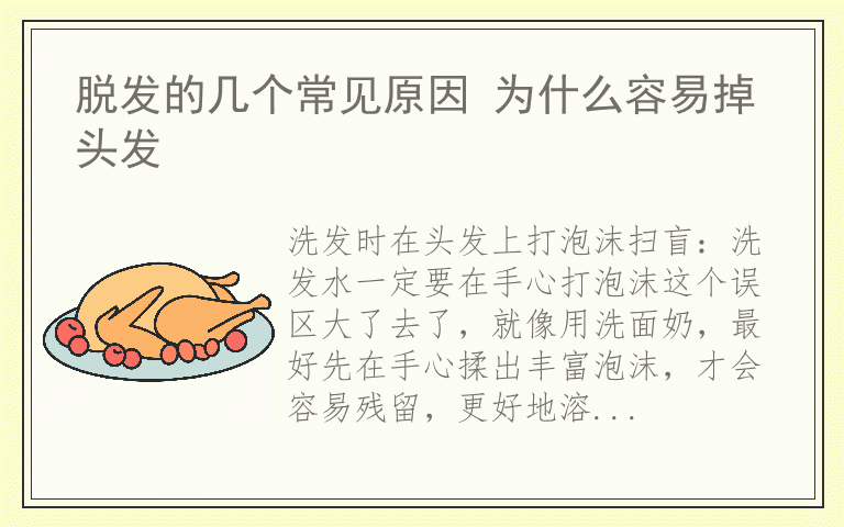 脱发的几个常见原因 为什么容易掉头发