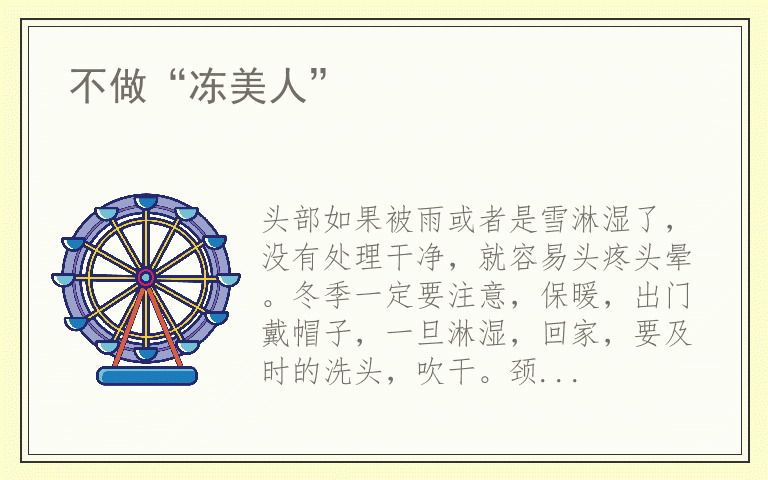 不做“冻美人”