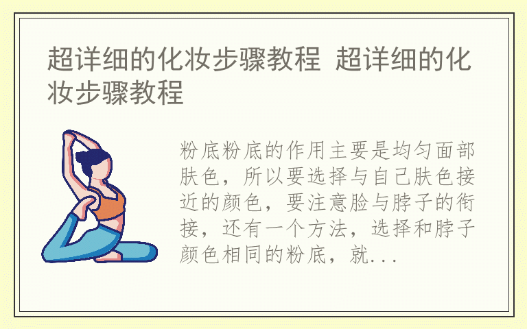 超详细的化妆步骤教程 超详细的化妆步骤教程
