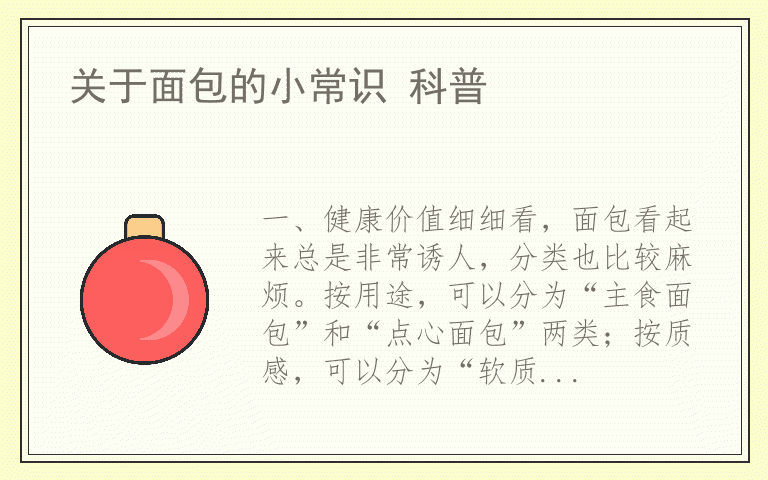 关于面包的小常识 科普
