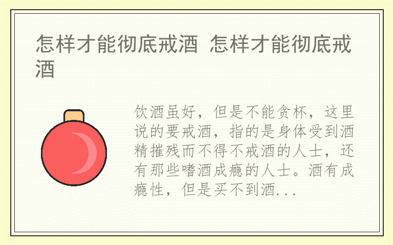 怎样才能彻底戒酒 怎样才能彻底戒酒
