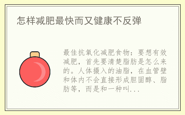 怎样减肥最快而又健康不反弹