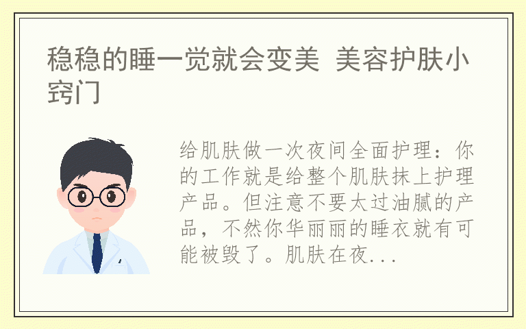 稳稳的睡一觉就会变美 美容护肤小窍门