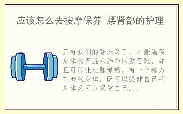 应该怎么去按摩保养 腰肾部的护理