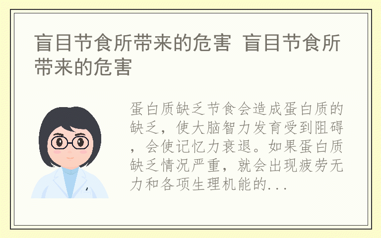 盲目节食所带来的危害 盲目节食所带来的危害
