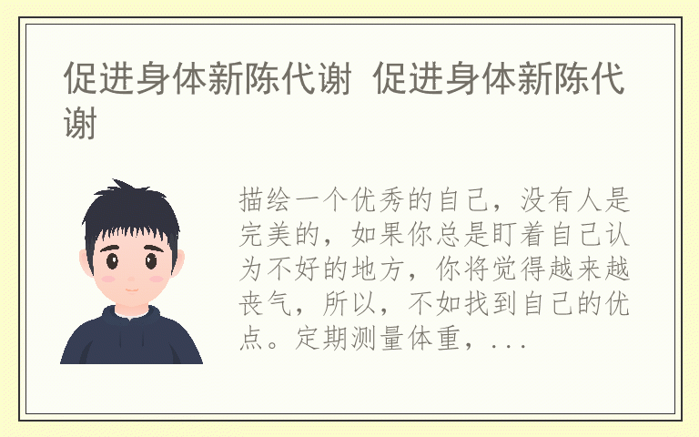 促进身体新陈代谢 促进身体新陈代谢