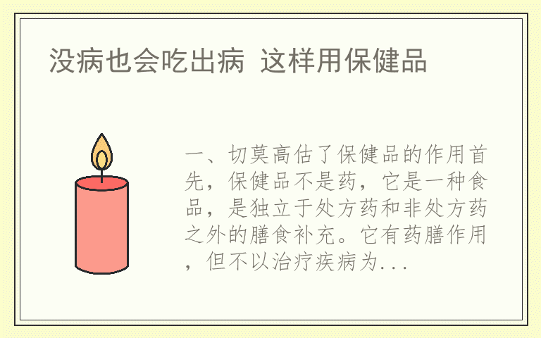 没病也会吃出病 这样用保健品