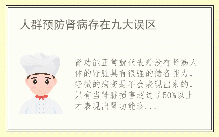 人群预防肾病存在九大误区