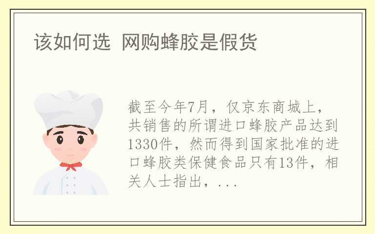 该如何选 网购蜂胶是假货