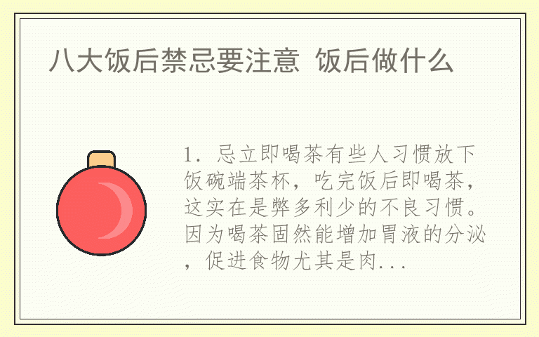 八大饭后禁忌要注意 饭后做什么
