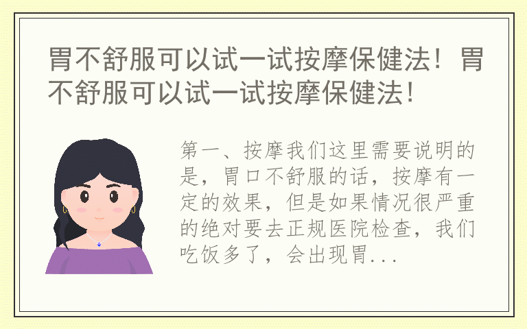胃不舒服可以试一试按摩保健法! 胃不舒服可以试一试按摩保健法!