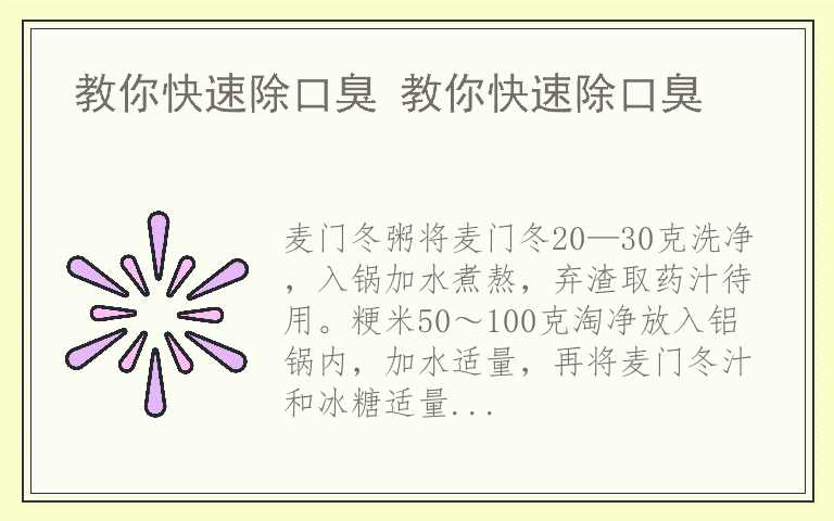 教你快速除口臭 教你快速除口臭