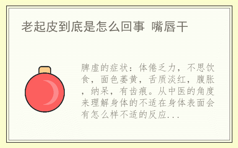 老起皮到底是怎么回事 嘴唇干